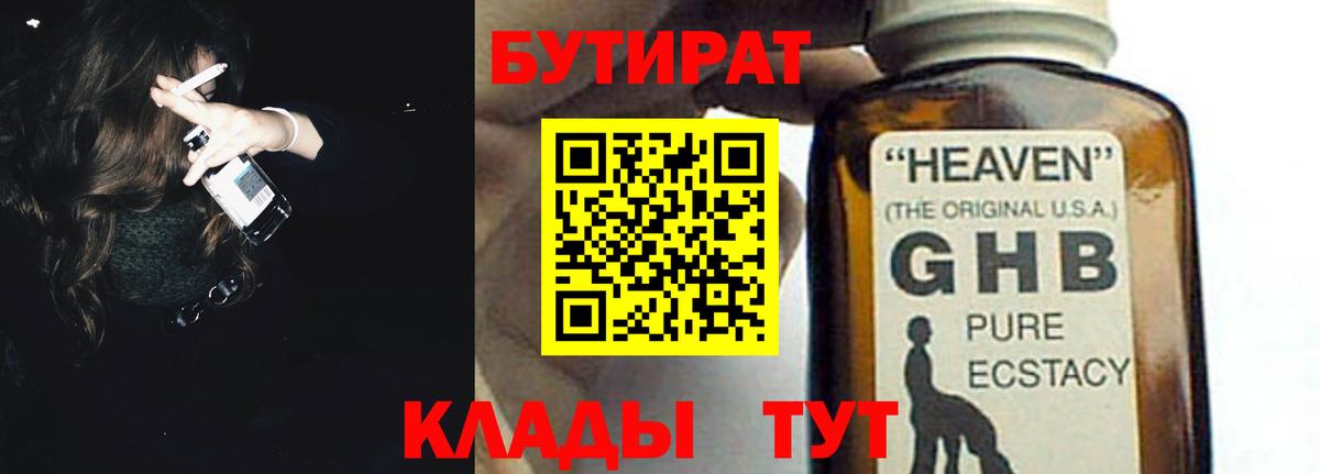 БУТИРАТ GHB  Вход с VPN  Гагарин 